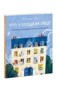 Что у соседа на обед?