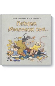 Потерял Мышонок сон...