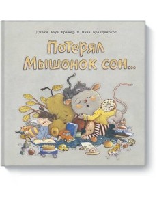 Потерял Мышонок сон...