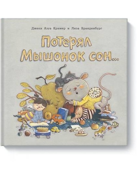 Потерял Мышонок сон...