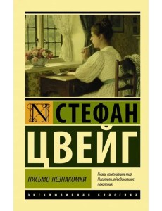 Письмо незнакомки