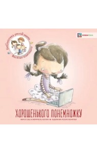 Хорошенького понемножку / М. Сеш, М. Ногера. - 2019, М. : Хоббитека. - (Библиотека умной мамы. Весёлая компашка). - ISBN 978-5-907136-10-6 (обл)