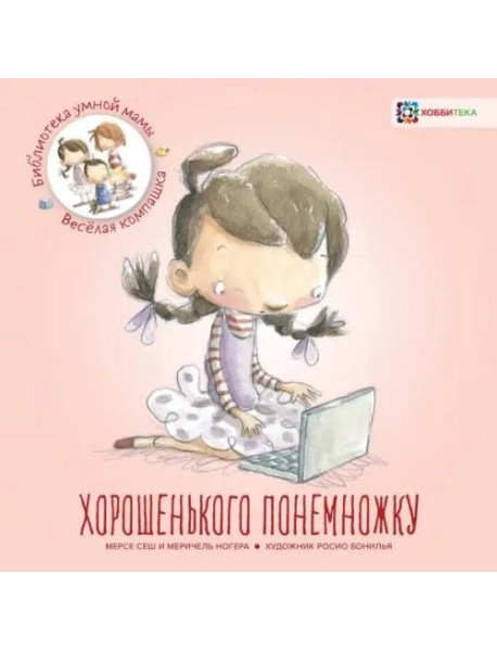 Хорошенького понемножку / М. Сеш, М. Ногера.