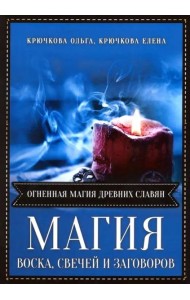 Магия воска свечей и заговоров. Огненная магия древних славян