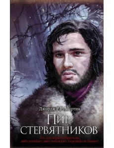 Пир стервятников Пир стервятников