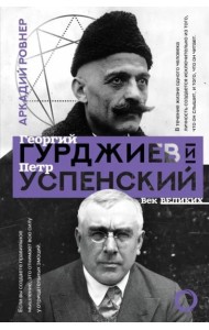 Гурджиев и Успенский