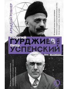 Гурджиев и Успенский Гурджиев и Успенский