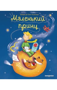 Маленький принц