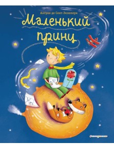Маленький принц Маленький принц