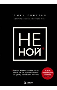 НЕ НОЙ. Вековая мудрость, которая гласит: хватит жаловаться пора становиться богатым