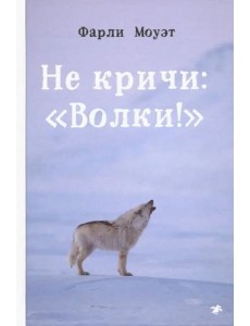 Не кричи: "Волки!" Не кричи: "Волки!"