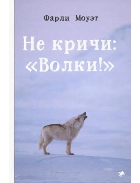 Не кричи: "Волки!"