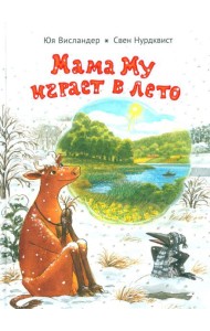 Мама Му играет в лето