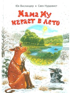 Мама Му играет в лето