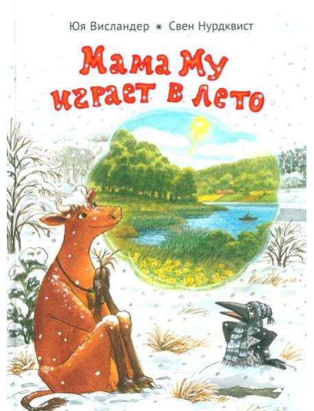 Мама Му играет в лето