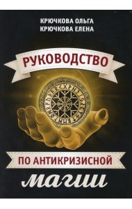 Руководство по антикризисной магии
