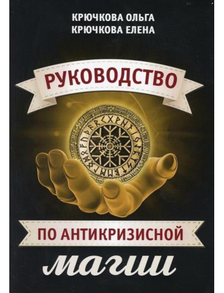 Руководство по антикризисной магии