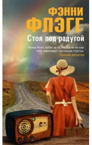 Стоя под радугой