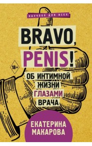 Bravo, penis! Об интимной жизни глазами врача