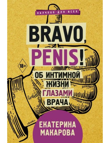 Bravo, penis! Об интимной жизни глазами врача