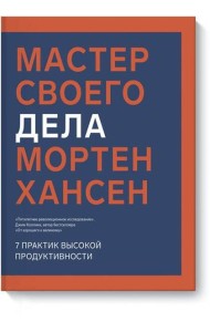 Мастер своего дела. 7 практик высокой продуктивности