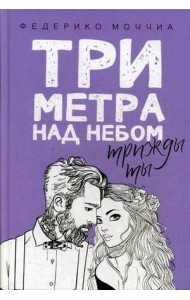 Три метра над небом. Трижды ты: роман
