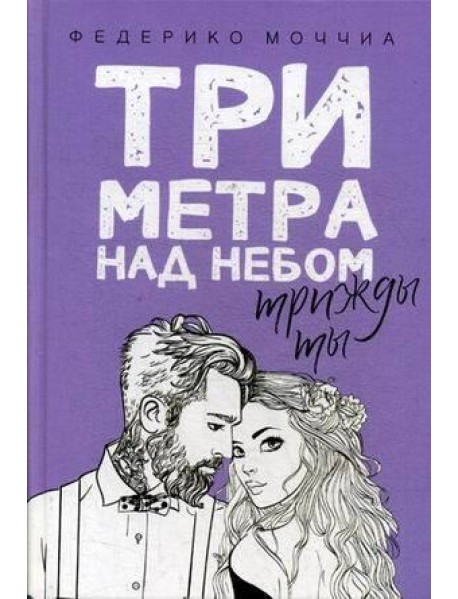 Три метра над небом. Трижды ты: роман