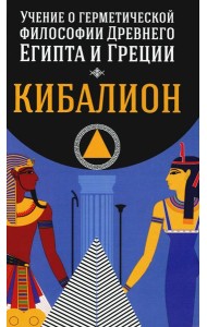 Кибалион. Учение о герметической философии Древнего Египта и Греции