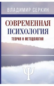 Современная психология. Теория и методология. Авторский учебник для магистратуры