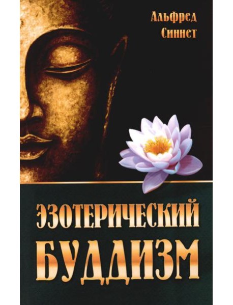 Эзотерический буддизм