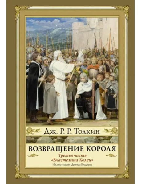 Возвращение короля. Второе издание