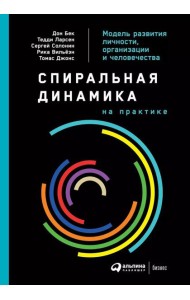 Спиральная динамика на практике:  Модель  развития личности, организации и человечества