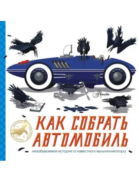Как собрать автомобиль