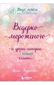 Ведерко мороженого и другие истории о подлинном счастье