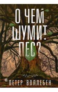 О чем шумит лес?