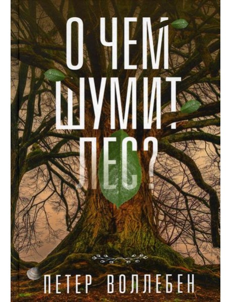 О чем шумит лес?