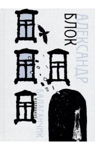 Балаганчик. Избранное