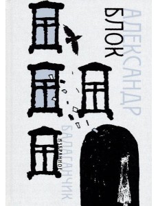 Балаганчик. Избранное Балаганчик. Избранное