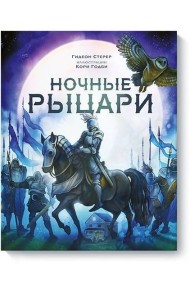 Ночные рыцари