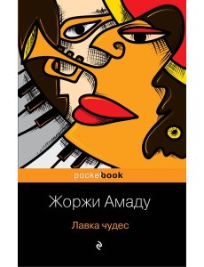 Лавка чудес: роман