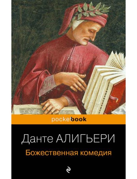 Божественная комедия