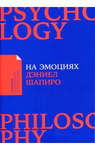 На эмоциях: Как улаживать самые болезненные конфликты в семье и на работе