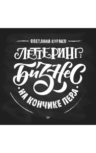 Леттеринг: бизнес на кончике пера