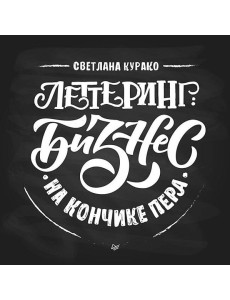 Леттеринг: бизнес на кончике пера