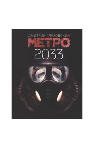 Метро 2033