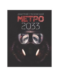 Метро 2033 Метро 2033