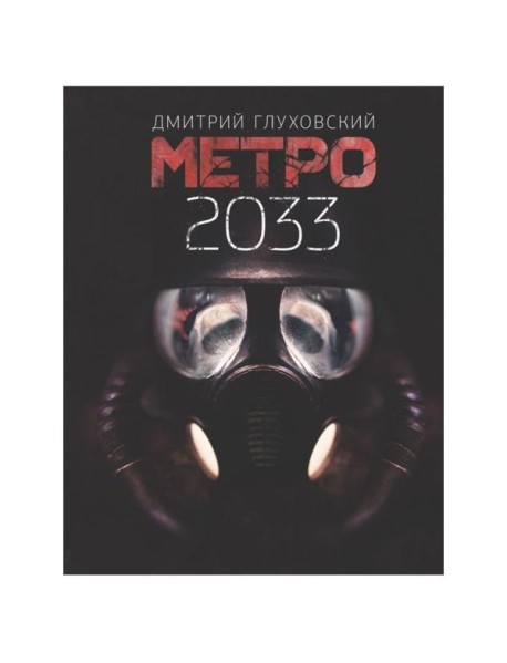 Метро 2033