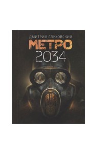 Метро 2034