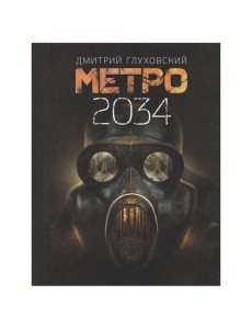 Метро 2034 Метро 2034