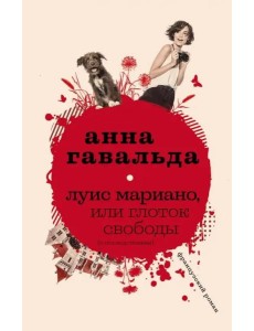 Луис Мариано, или Глоток свободы (с последствиями) Луис Мариано, или Глоток свободы (с последствиями)